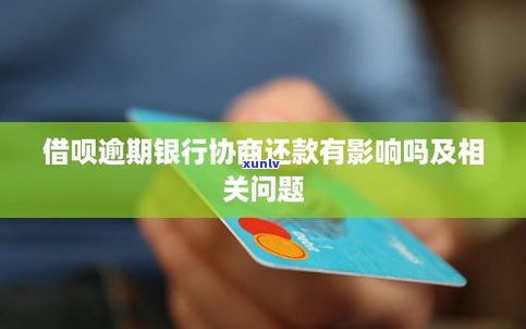 借呗逾期可以协商不上吗-借呗逾期可以协商不上吗?