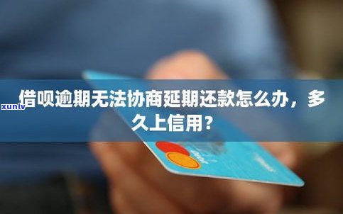 借呗没钱还了是不是可以延期还款？怎样解决逾期疑问？