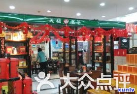 衢州普洱茶连锁店-衢州普洱茶连锁店有哪些