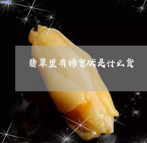 玉石吊坠含棉絮状物：正常吗？如何处理？本质是什么？影响好坏吗？