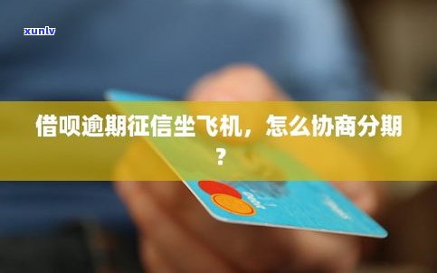 借呗能否协商分期还款？可分几年、多少期？