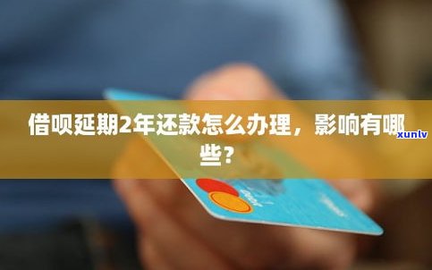 借呗办理延期还款的作用及操作  