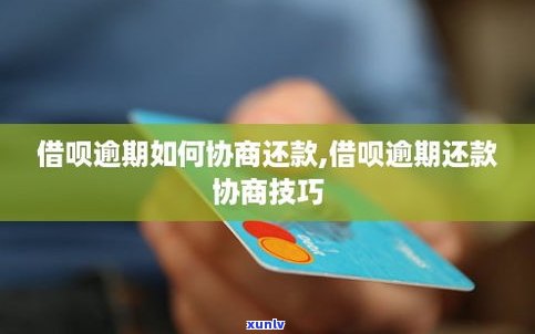 借呗逾期真的能协商延期吗？详解怎样实施协商还款