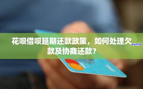 借呗逾期协商延期还款是真的吗-借呗逾期协商延期还款是真的吗吗