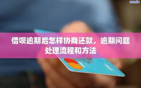 借呗逾期后能否协商延期还款？解决办法全攻略