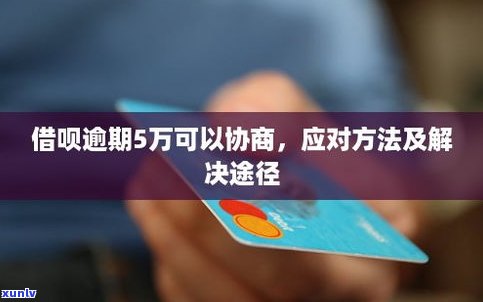 借呗逾期后能否协商延期还款？解决办法全攻略