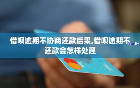 借呗逾期后能否协商延期还款？解决办法全攻略