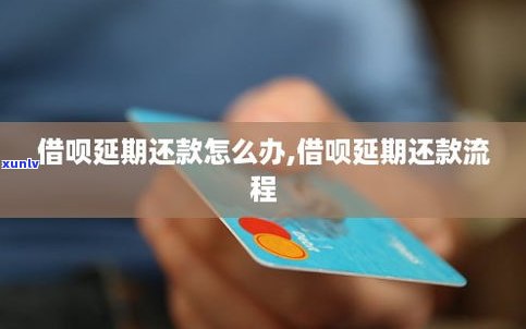 借呗没有逾期可以协商延期还款吗-借呗没有逾期可以协商延期还款吗会上吗