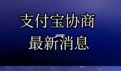 借呗协商延期2年还款是不是会作用？购房受作用吗？打95188转2协商逾期，留意花呗升级可能作用。怎样解决？