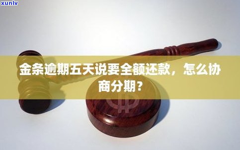 金条逾期能否协商分期还款？如何操作？