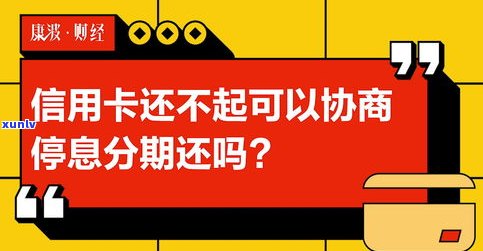 金条逾期多久可以协商分期还款？能否重新分期？