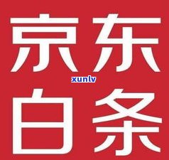 京东和借呗会影响信用及购房贷款吗？真实情况解析