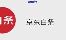 京东金条逾期会作用网商贷的安全性？靠谱吗？还能否在银行申请贷款？