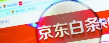 京东金条逾期影响网商贷吗-京东金条逾期影响网商贷吗怎么办