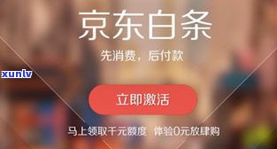 京东白条逾期100元：作用及结果解析