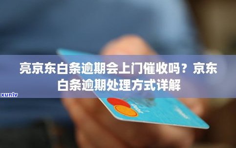 京东白条逾期上门：真的吗？