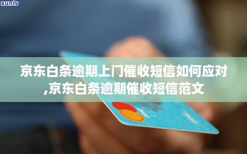 京东白条逾期上门：真的吗？