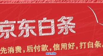 京东白条逾期真的会通知村委吗？