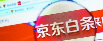 京东金条6万三年未还：违约金、解决  及2023新规