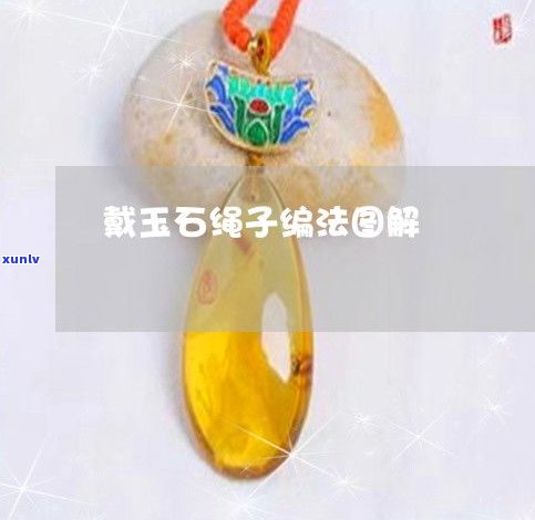 玉石吊坠上光原因解析：图片展示与解决 *** 