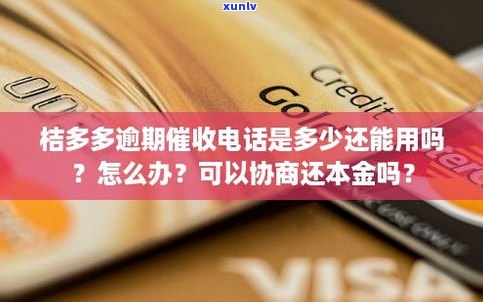 桔多多逾期可以协商吗-桔多多逾期有协商成功的吗