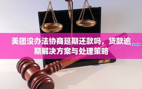 可以协商延期还款吗-美团可以协商延期还款吗