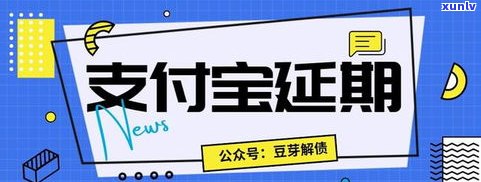 可以跟借呗协商延期吗-可以跟借呗协商延期吗