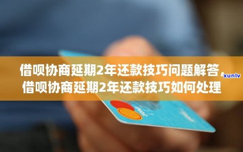 可以跟借呗协商延期吗-可以跟借呗协商延期吗