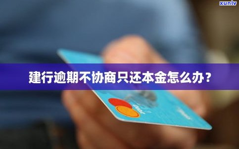 怎样与银行协商还款？能否只还本金？