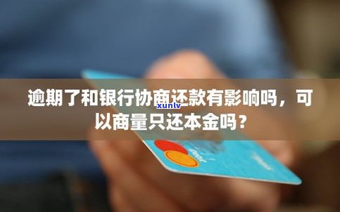 怎样与银行协商还款？能否只还本金？