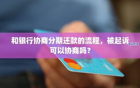 可以与银行协商还款吗-可以与银行协商还款吗现在