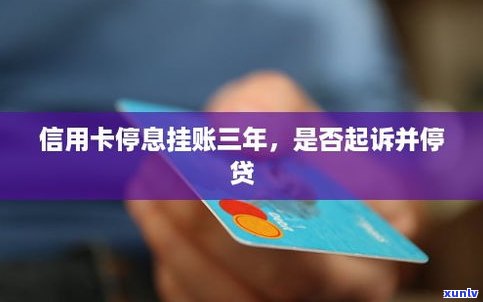 可以让信用卡停卡停息吗-可以让信用卡停卡停息吗