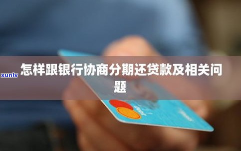 怎样与银行协商分期还款？需要多长时间？