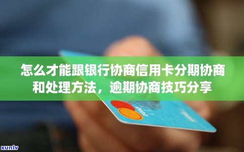 可以和银行协商分期还款吗-信用卡可以和银行协商分期还款吗