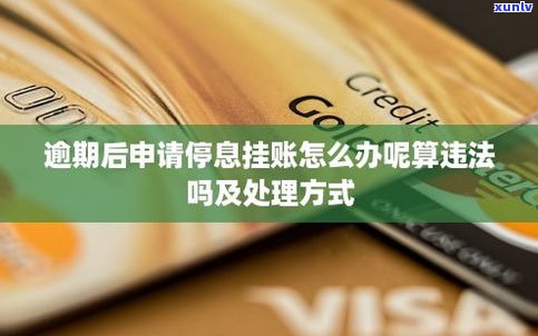 怎样申请信用卡停息分期还款？有法律规定吗？