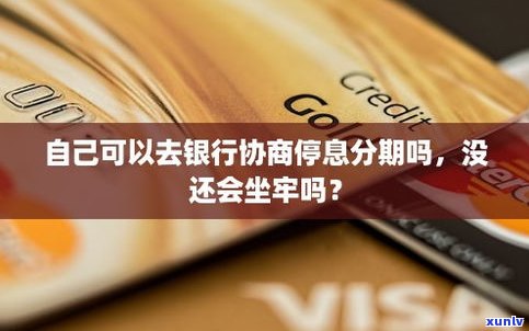 可以去银行协商信用卡还款吗-可以去银行协商信用卡还款吗