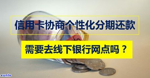 是不是可以与银行协商个性化还款？合法性及安全性解析