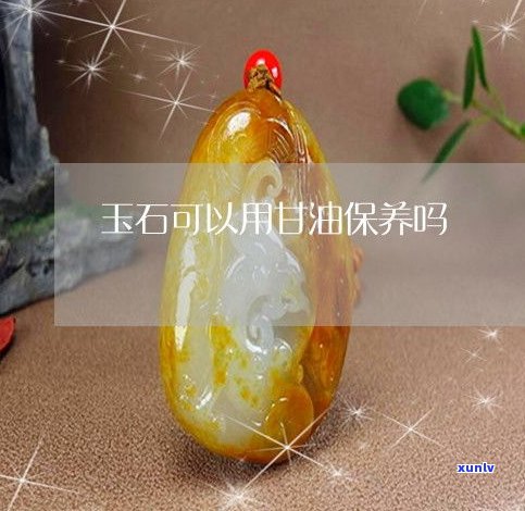 玉石可以蜡吗-玉石可以上蜡或油吗