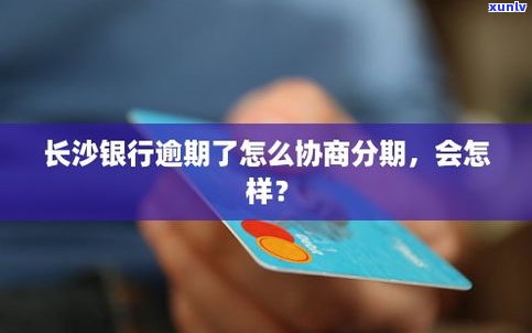 可以跟银行协商信用卡分期吗-可以跟银行协商信用卡分期吗