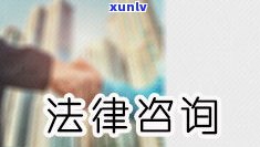 快手上的法务协商还款可信吗？真的吗？律师咨询可靠吗？