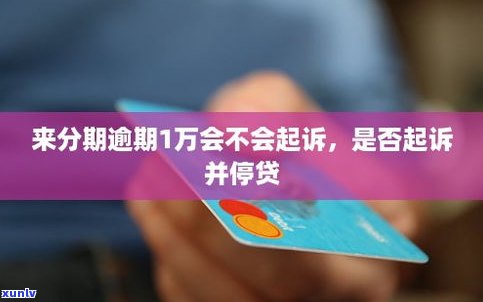 来分期不还款后面可以协商吗-来分期不还款后面可以协商吗