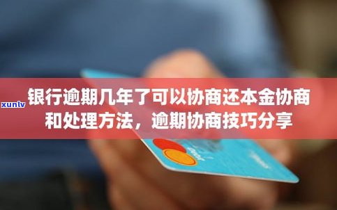 来分期逾期能否协商还本金？详解解决  