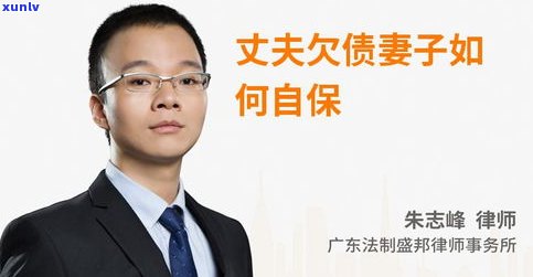 老公欠款逾期会作用老婆吗-丈夫欠债妻子怎样自保