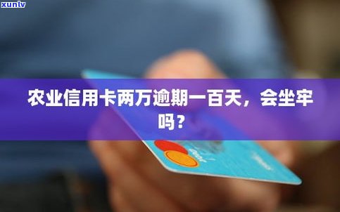 两万的信用卡逾期半年会坐牢吗-两万的信用卡逾期半年会坐牢吗知乎