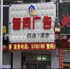 普洱茶门店门头及背景标准图片：设计、装修与广告全攻略