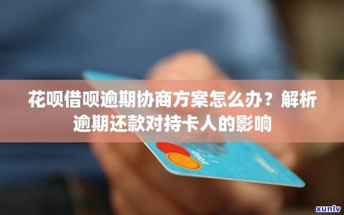 借呗逾期能否协商还款？解决方案是什么？