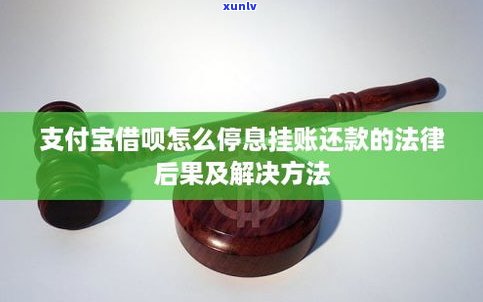 蚂蚁借呗可以停息挂账吗-蚂蚁借呗可以停息挂账吗怎么还款