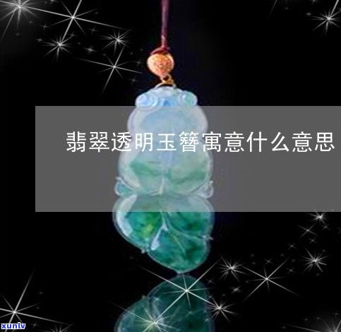 玉石发簪寓意-玉石发簪寓意什么