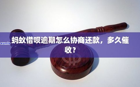 蚂蚁借呗逾期多久可以协商还款？