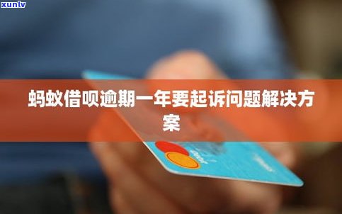 蚂蚁借呗逾期会作用吗？解决方案是什么？